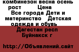 комбинезон весна-осень рост 110  › Цена ­ 800 - Все города Дети и материнство » Детская одежда и обувь   . Дагестан респ.,Буйнакск г.